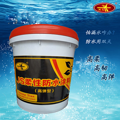 供应JS高弹柔性防水涂料,适用于室内外基面防水